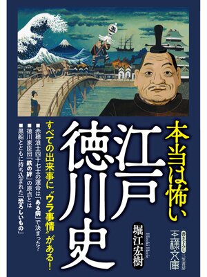 cover image of 本当は怖い江戸徳川史